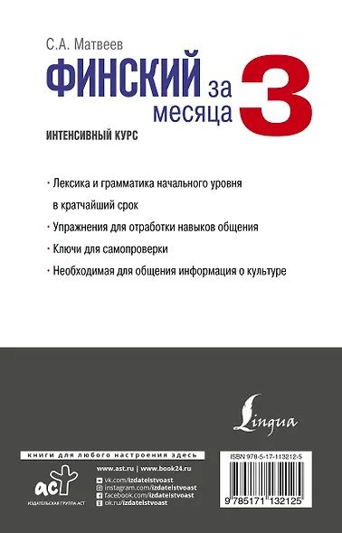 Финский за 3 месяца. Интенсивный курс - фото 2