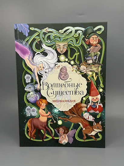 Волшебные существа. Энциклопедия - фото 9