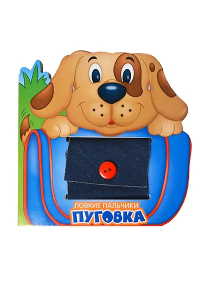 Ловкие пальчики. Пуговка - фото 6