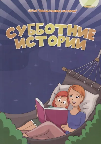 Субботние истории - фото 1