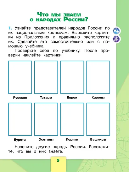 Окружающий мир. 1 класс. Рабочая тетрадь. В 2-х частях. Часть 1 - фото 6
