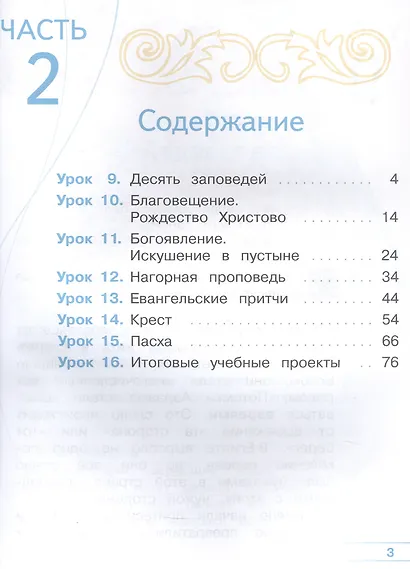 Основы религиозных культур и светской этики. 4 класс. Основы православной культуры. Учебное пособие. В четырех частях. Часть 2 (для слабовидящих) - фото 2