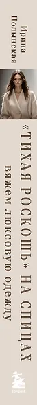"Тихая роскошь" на спицах. Вяжем люксовую авторскую одежду в стиле Old money - фото 14
