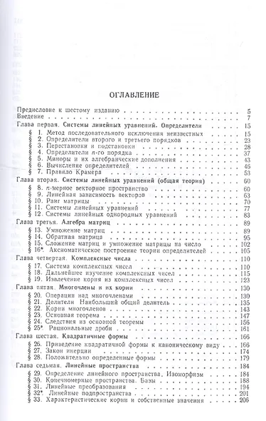 Курс высшей алгебры. Учебник для вузов. 17-е изд. - фото 2