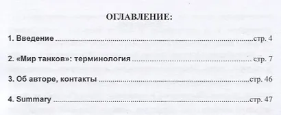 "Мир танков": терминология, слэнг и мемы многопользовательской онлайн-игры "World of Tanks" - фото 2