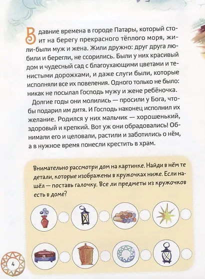 Житие святителя Николая Чудотворца в пересказе для детей с вопросами и заданиями - фото 4