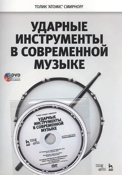Ударные инструменты в современной музыке + DVD. Уч. пособие - фото 1