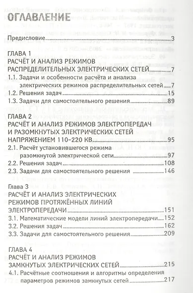 Электроэнергетические системы и сети:учеб.пособие - фото 2