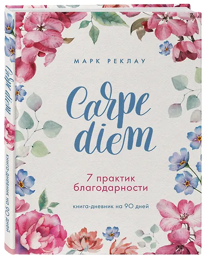 Carpe diem. 7 практик благодарности: книга-дневник на 90 дней - фото 3