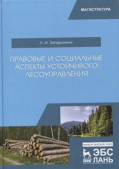 Правовые и социальные аспекты устойчивого лесоуправления. Учебник - фото 1