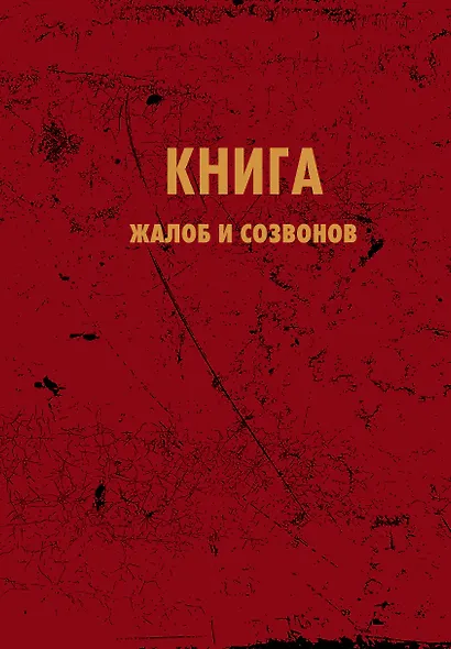 Книга для записи А5 64л "Книга жалоб и созвонов" - фото 1