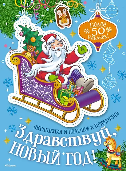 Здравствуй, Новый год! - фото 1