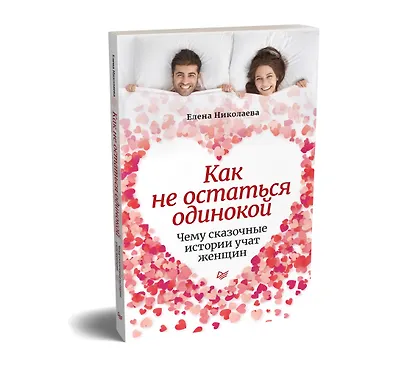 Как не остаться одинокой. Чему сказочные истории учат женщин - фото 2