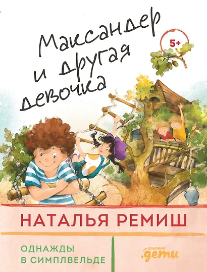 Максандер и другая девочка - фото 1
