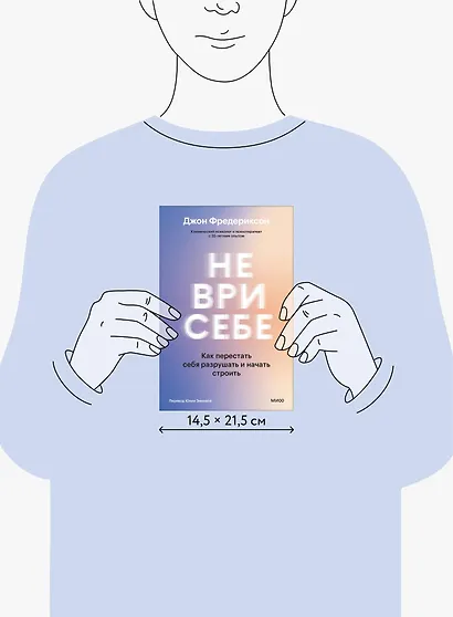 Не ври себе. Как перестать себя разрушать и начать строить - фото 12