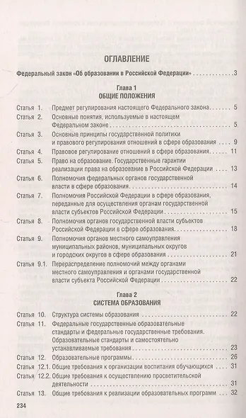 Об образовании в Российской Федерации. Федеральный закон № 273-ФЗ - фото 2