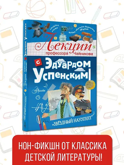 Лекции профессора Чайникова с Эдуардом Успенским - фото 5