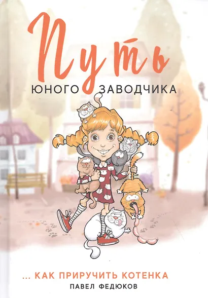 Путь юного заводчика ...как приручить котенка - фото 1