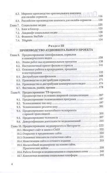 Продюсирование. Кино, телевидение и видеопроекты в Интернете. Учебное пособие - фото 3