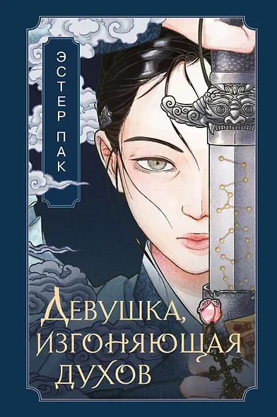 Девушка, изгоняющая духов - фото 1