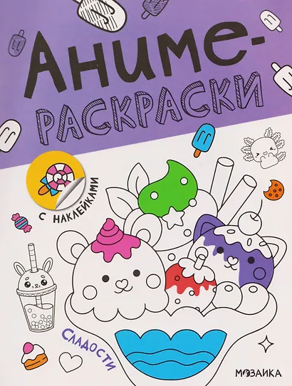 Сладости. Аниме-раскраски с наклейками - фото 1
