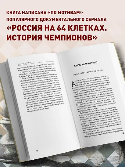 Россия на 64 клетках. История великих шахматных чемпионов - фото 5