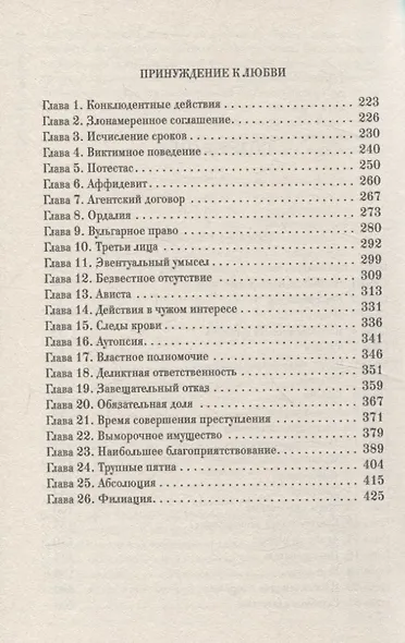 Ярмарка безумия. Принуждение к любви - фото 3