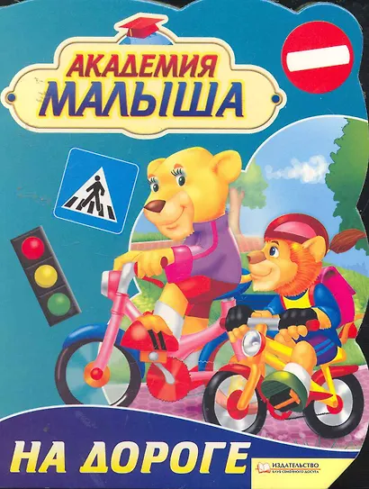 Академия малыша. На дороге - фото 1
