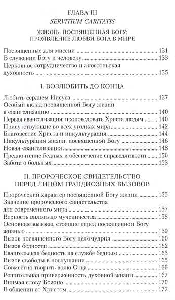Апостольное обращение. О посвященной Богу жизни. Vita consecrata - фото 5