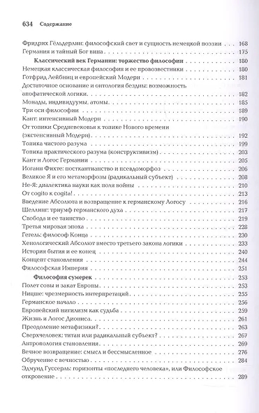Ноомахия: войны ума. Логос Европы. Германский Логос. Человек апофатический - фото 5
