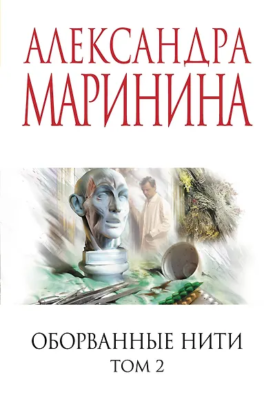 Оборванные нити. Том 2 - фото 1