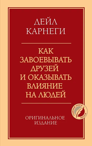 Как завоевывать друзей и оказывать влияние на людей. Оригинальное издание - фото 1
