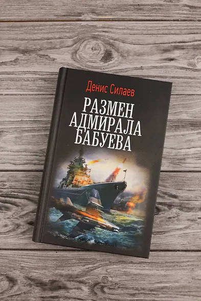 Размен адмирала Бабуева - фото 5