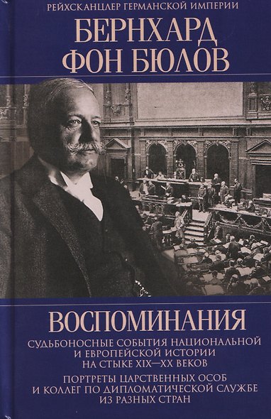 Воспоминания. Судьбоносные события национальной и европейской истории на стыке XIX—XX веков, портреты царственных особ и коллег по дипломатической службе из разных стран - фото 1