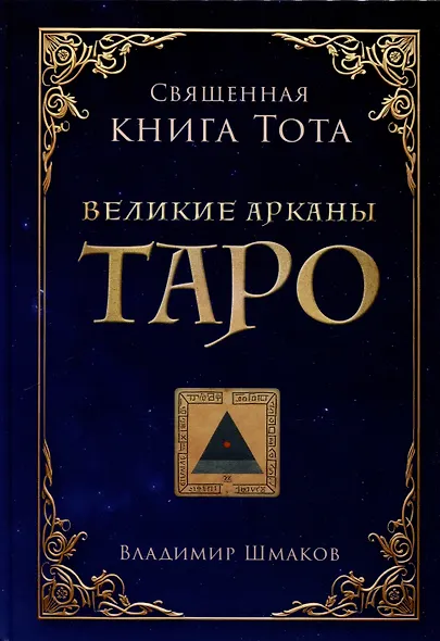Священная книга Тота. Великие арканы Таро - фото 1