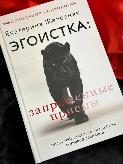 Эгоистка: запрещенные приемы в отношениях. Когда тебе больше не надо быть хорошей девочкой - фото 10