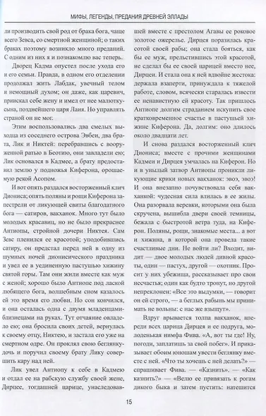 Мифы, легенды, предания Древней Эллады - фото 3