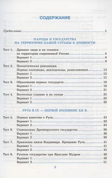 Тесты по истории России. 6 класс. Часть 1. К учебнику под редакцией А.В. Торкунова "История России. 6 класс. В двух частях. Часть 1" (М.: Просвещение) - фото 2