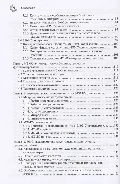 МЭМС: конструкции, технологии, приложения - фото 4