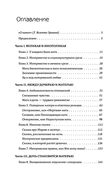 Дочери и матери. Материнская фигура в жизни женщины - фото 2