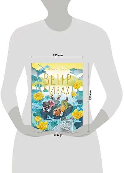 Ветер в ивах. Рисунки О. Ионайтис - фото 9