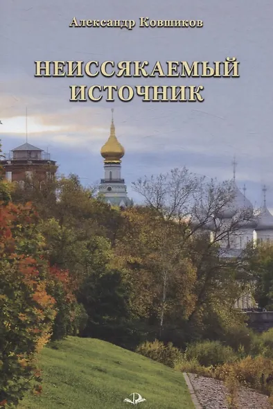 Неиссякаемый источник. Стихотворения - фото 1