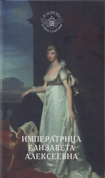 Императрица Елизавета Алексеевна - фото 2