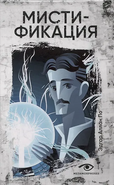 Безумие гения: Эдгар По и Герберт Уэллс (комплект из 2-х книг) - фото 2