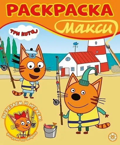 Три кота. Раскраска МАКСИ - фото 1