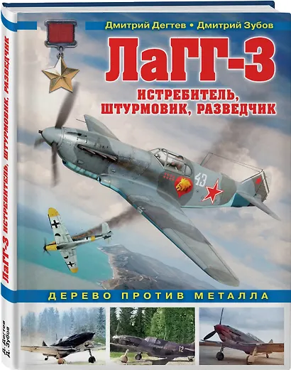 ЛаГГ-3. Истребитель, штурмовик, разведчик. Дерево против металла - фото 3