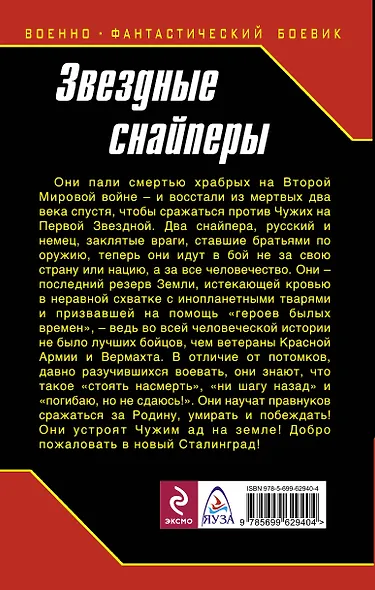 Звездные снайперы. Сталинград XXII века - фото 2