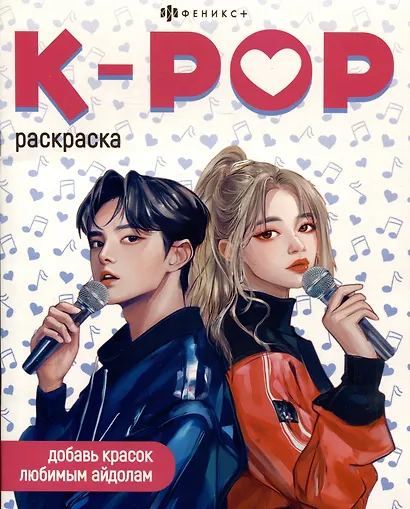 K-POP. Раскраска - фото 1