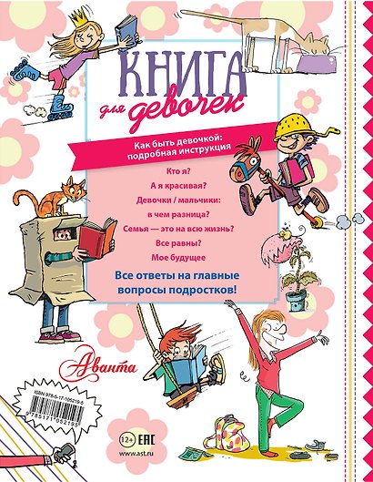 Книга для девочек - фото 2