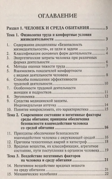Безопасность жизнедеятельности: Учеб. пособие. - фото 2
